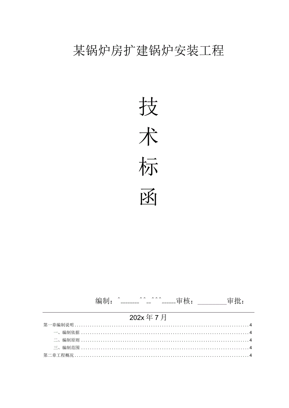 某锅炉房扩建锅炉安装工程施工组织设计.docx_第1页