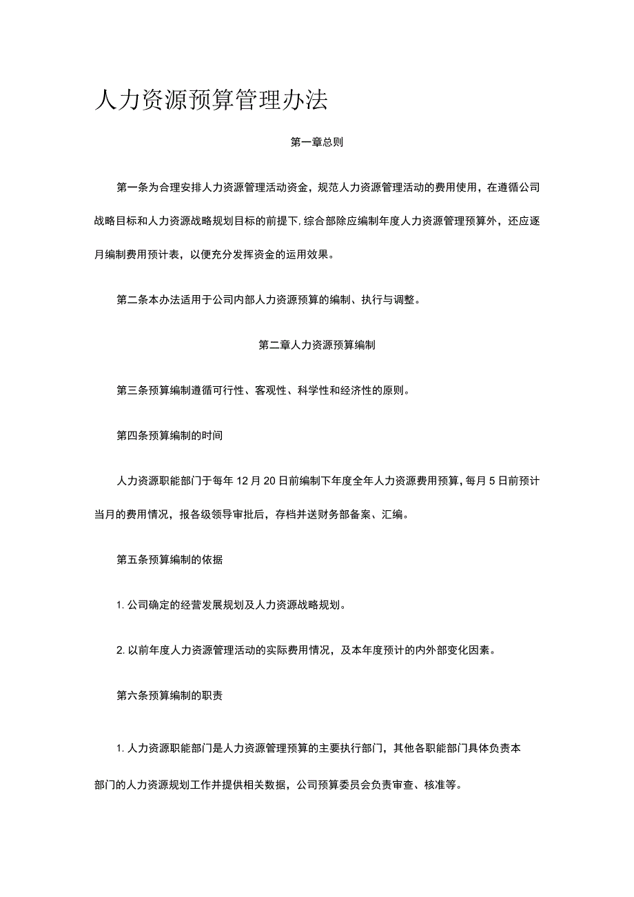 人力资源预算管理办法全.docx_第1页