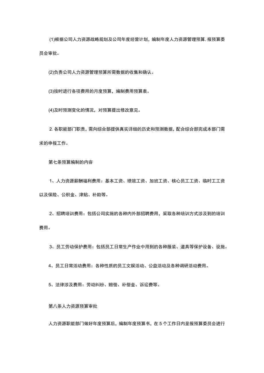 人力资源预算管理办法全.docx_第2页