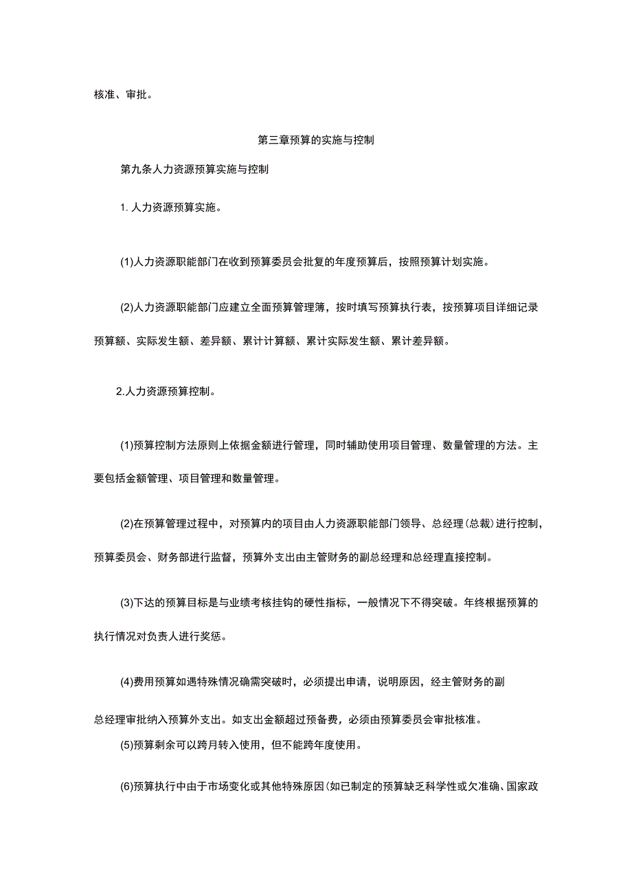 人力资源预算管理办法全.docx_第3页