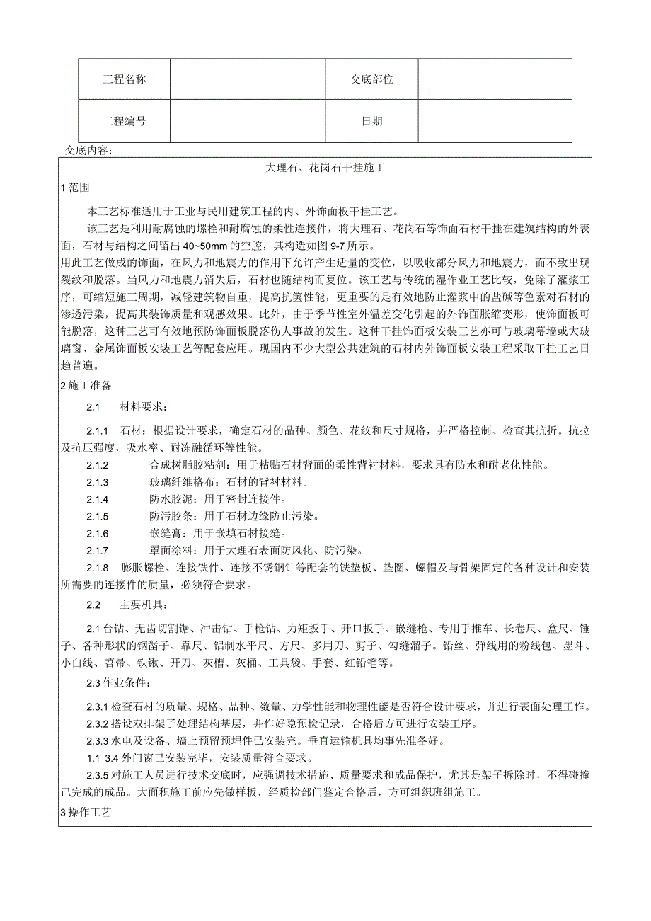 大理石、花岗石干挂施工工艺技术交底.docx_第1页