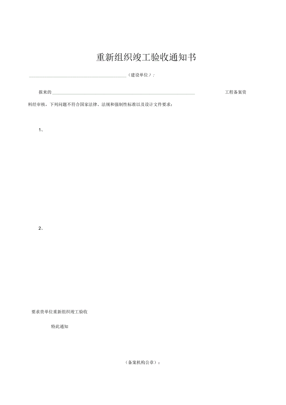 重新组织竣工验收通知书.docx_第1页