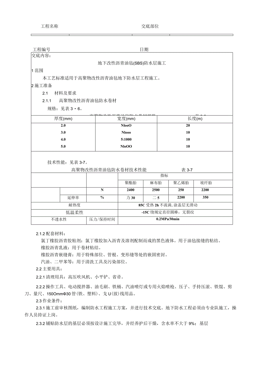 地下改性沥青油毡()防水层施工工艺技术交底.docx_第1页