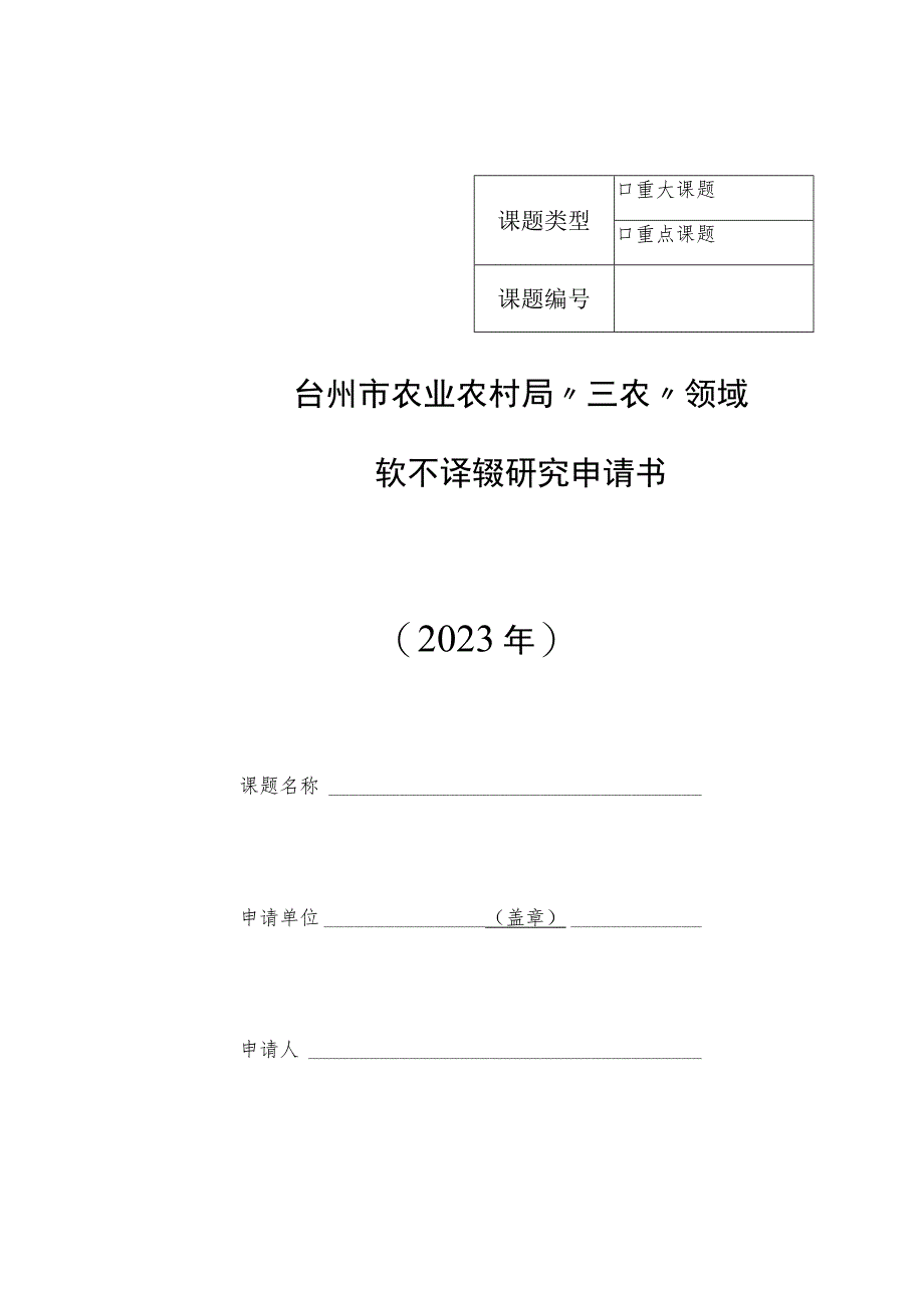 重大课题台州市农业农村局“三农”领域软科学课题研究申请书2023年.docx_第1页