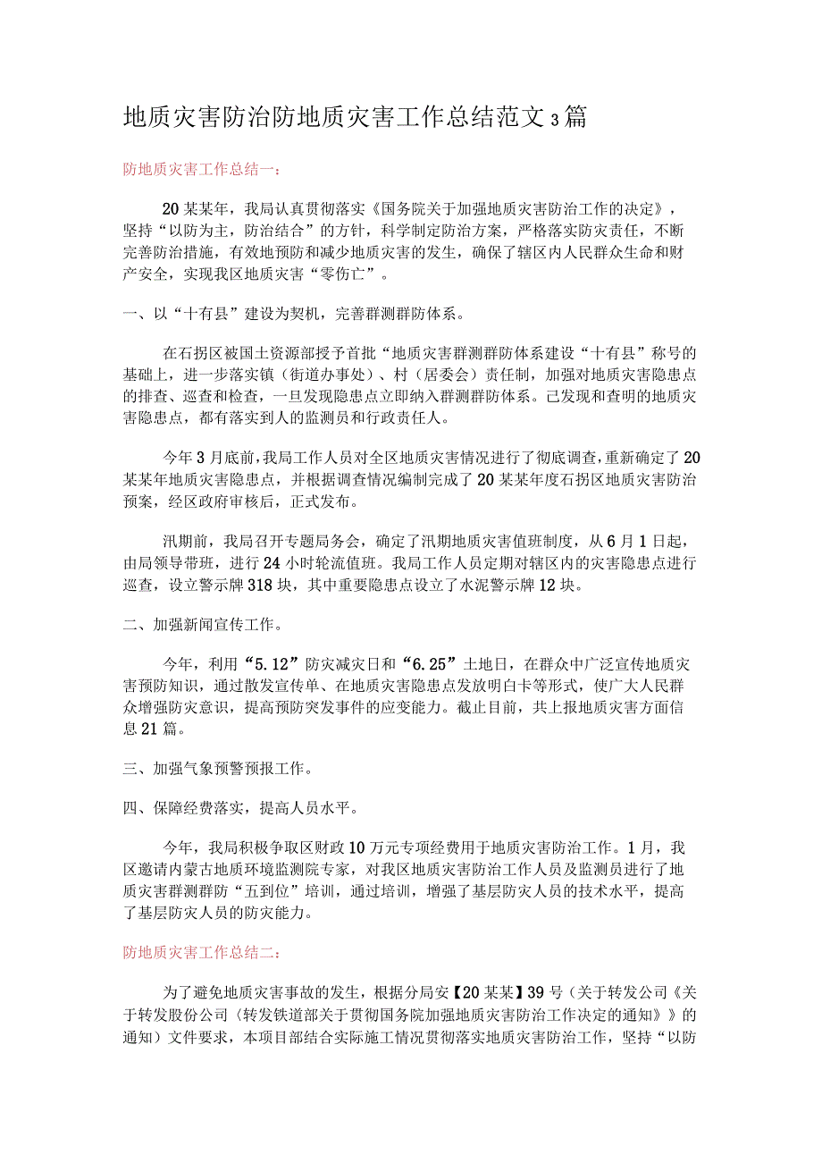 地质灾害防治防地质灾害工作总结归纳范文3篇.docx_第1页