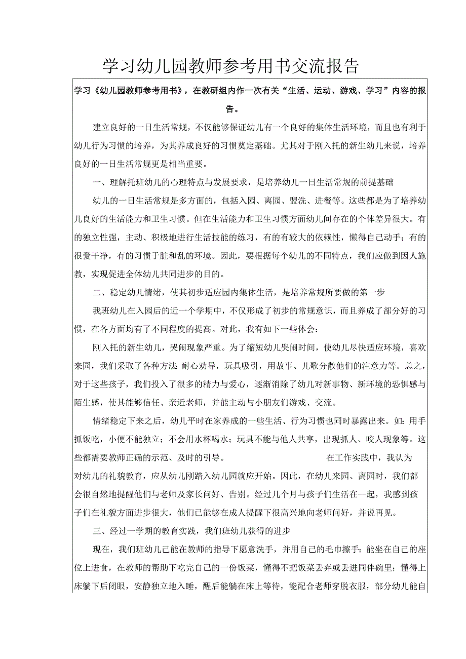 学习幼儿园教师参考用书交流报告.docx_第1页