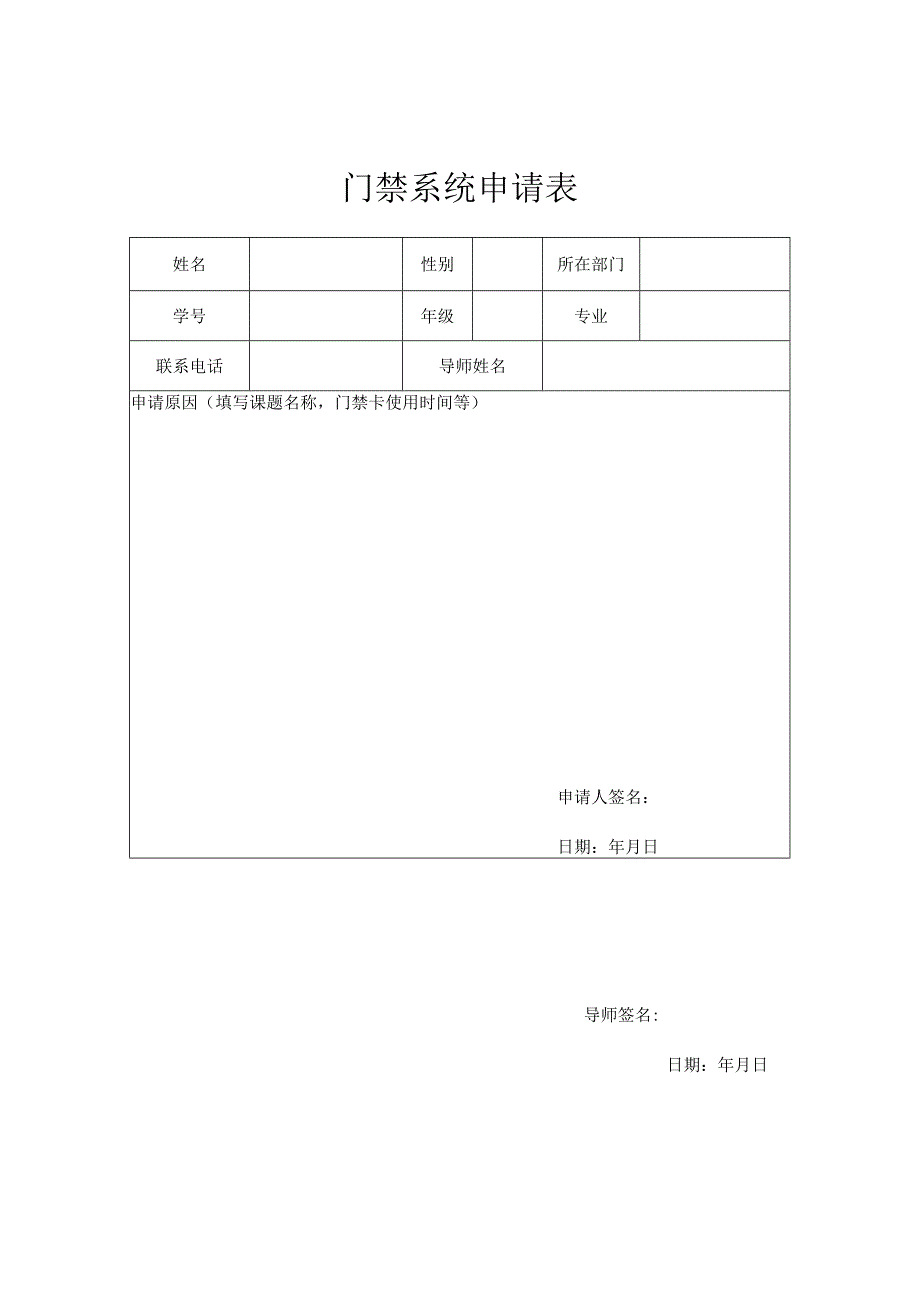 门禁系统申请表.docx_第1页