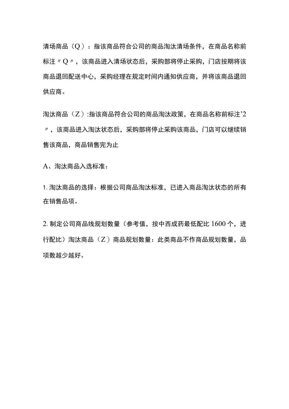 药店D类商品规划方案(全).docx_第3页