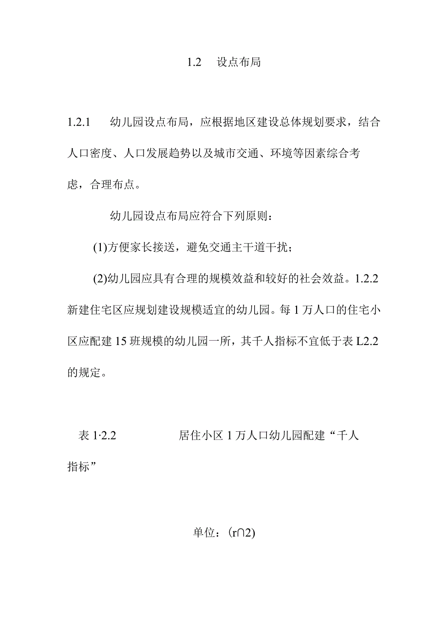 普通幼儿园建设规模设点布局选址与总平面设计建设标准.docx_第2页