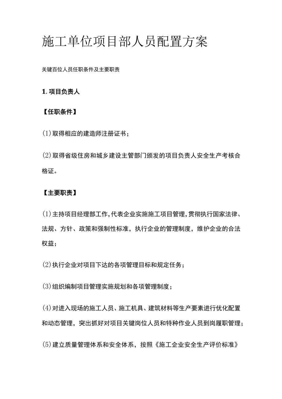 施工单位项目部人员配置方案全.docx_第1页