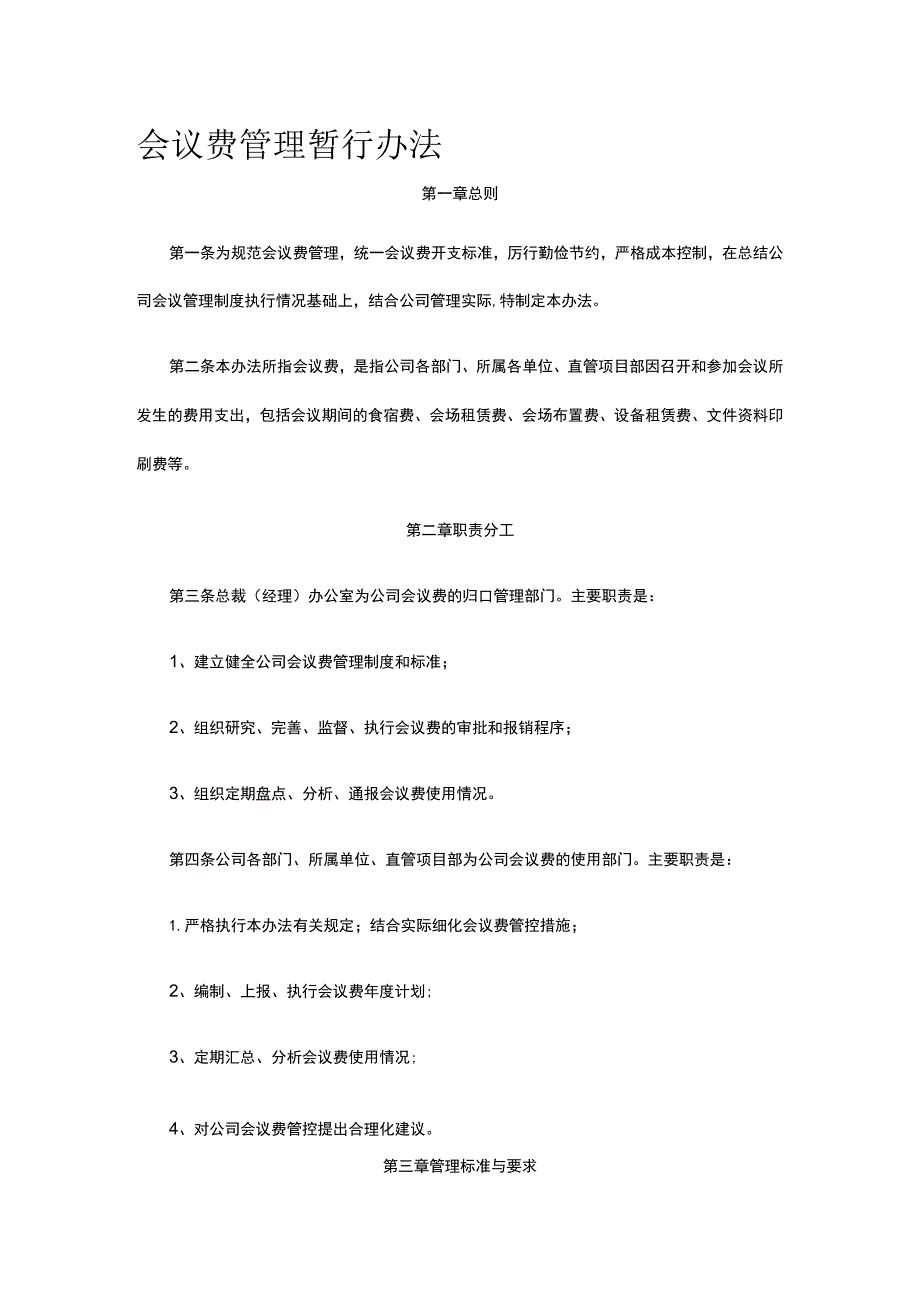 会议费管理暂行办法全.docx_第1页