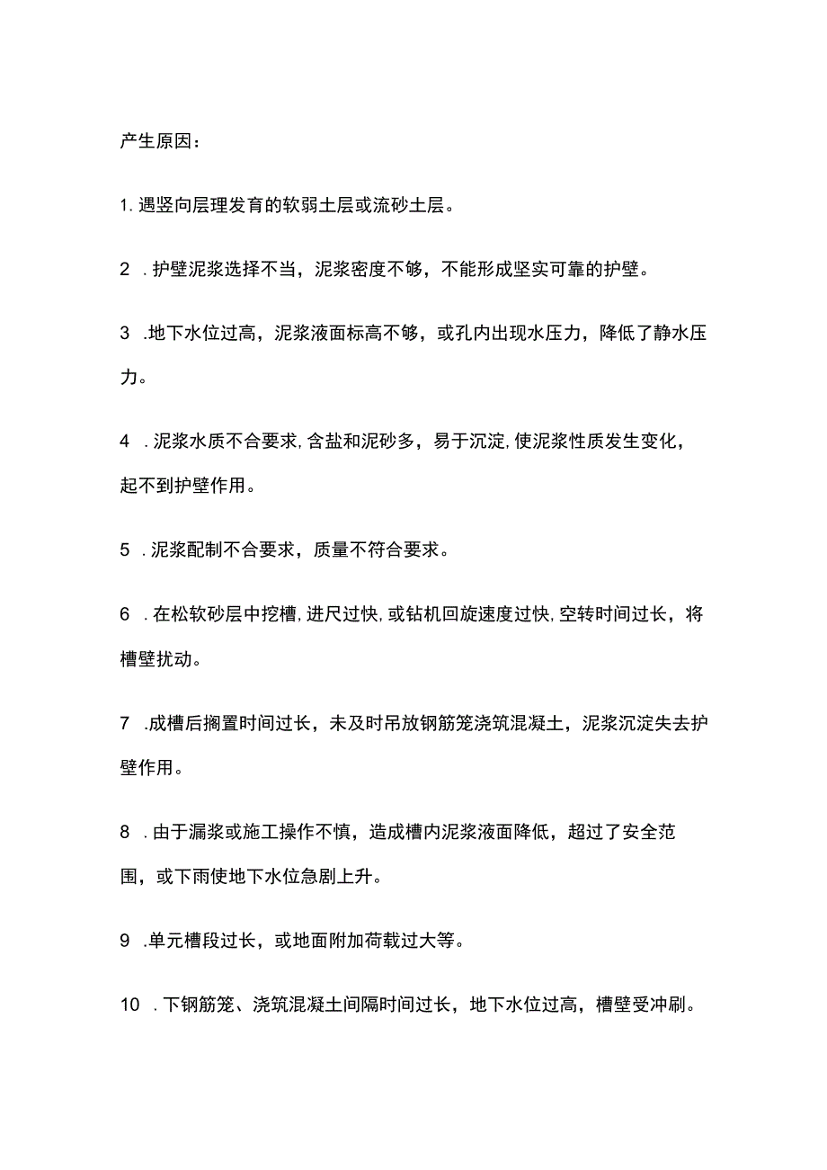 地下连续墙施工质量通病防治总结.docx_第2页