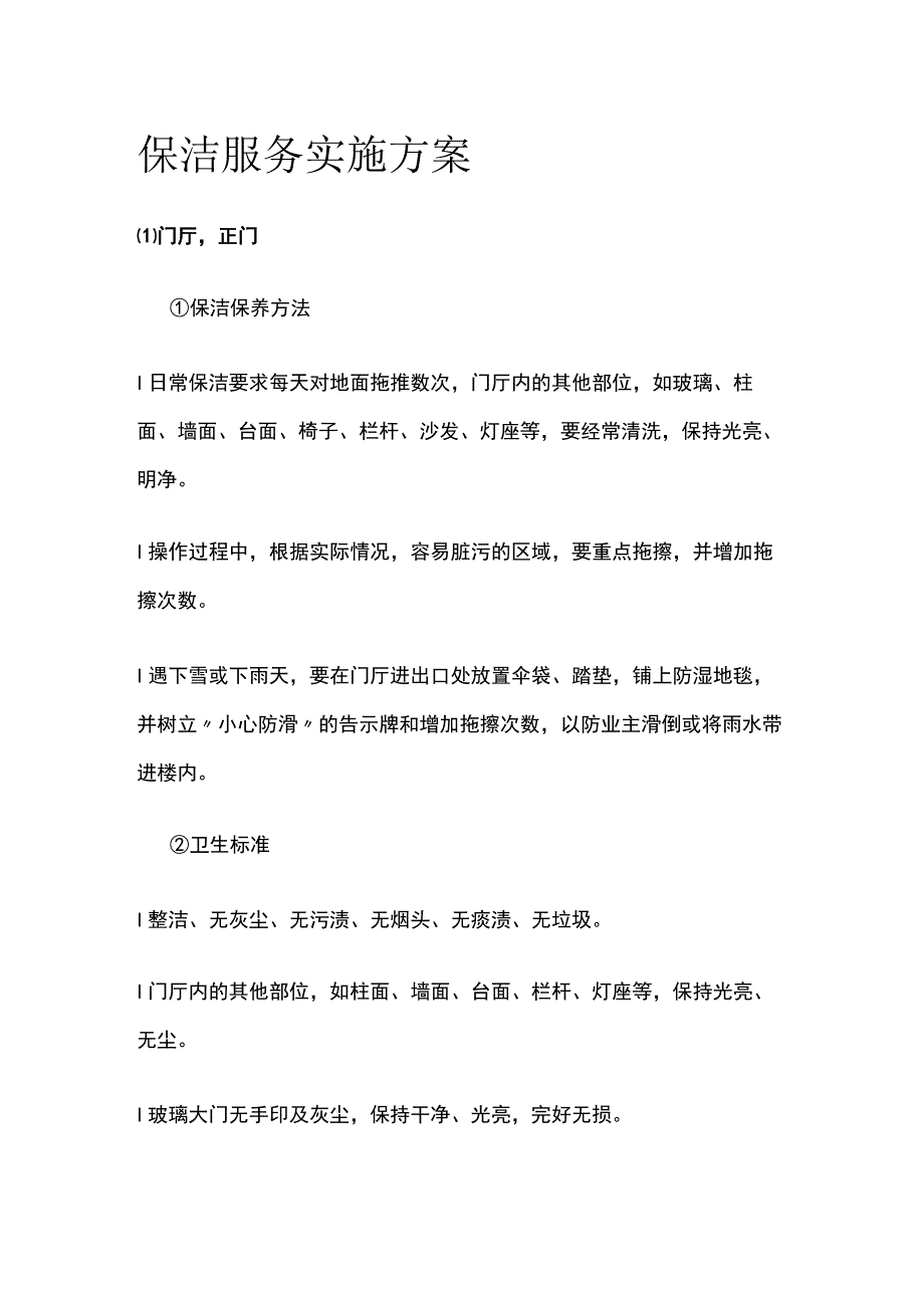 保洁服务实施方案全.docx_第1页