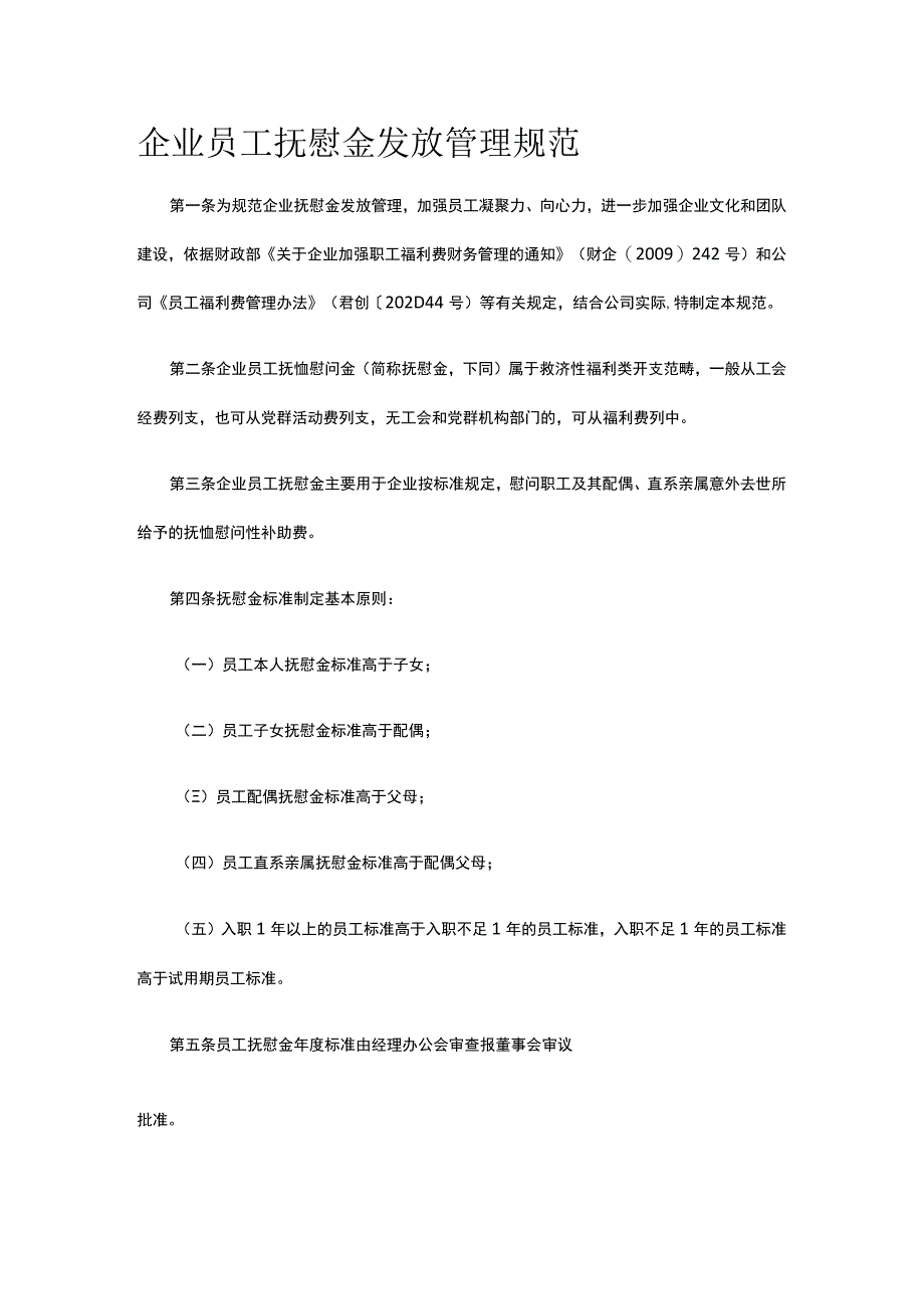 企业员工抚慰金发放管理规范全.docx_第1页