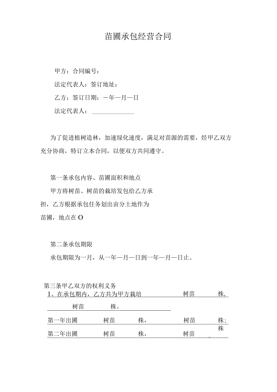 苗圃承包经营合同.docx_第1页