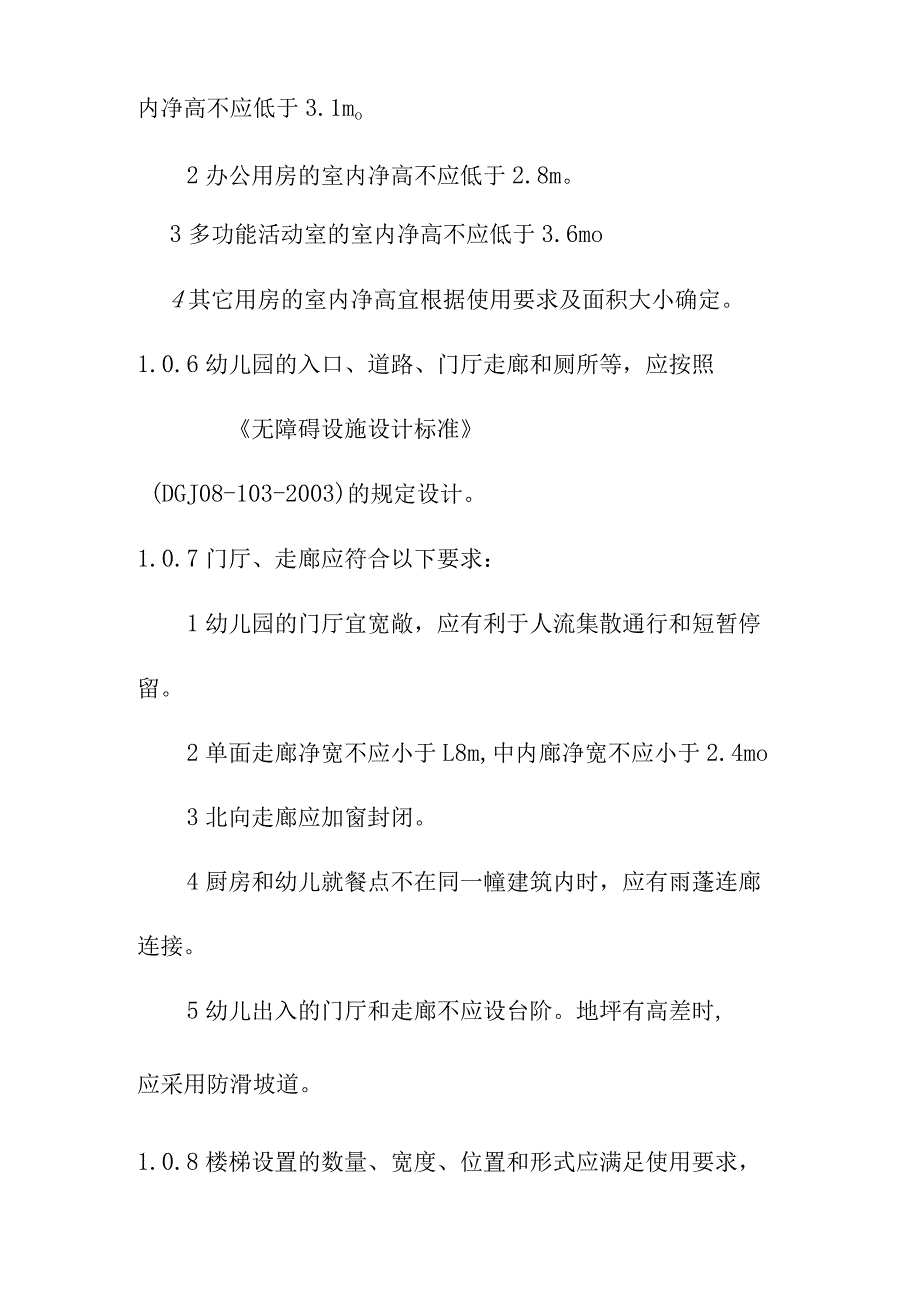 普通幼儿园园舍主要建筑标准.docx_第2页