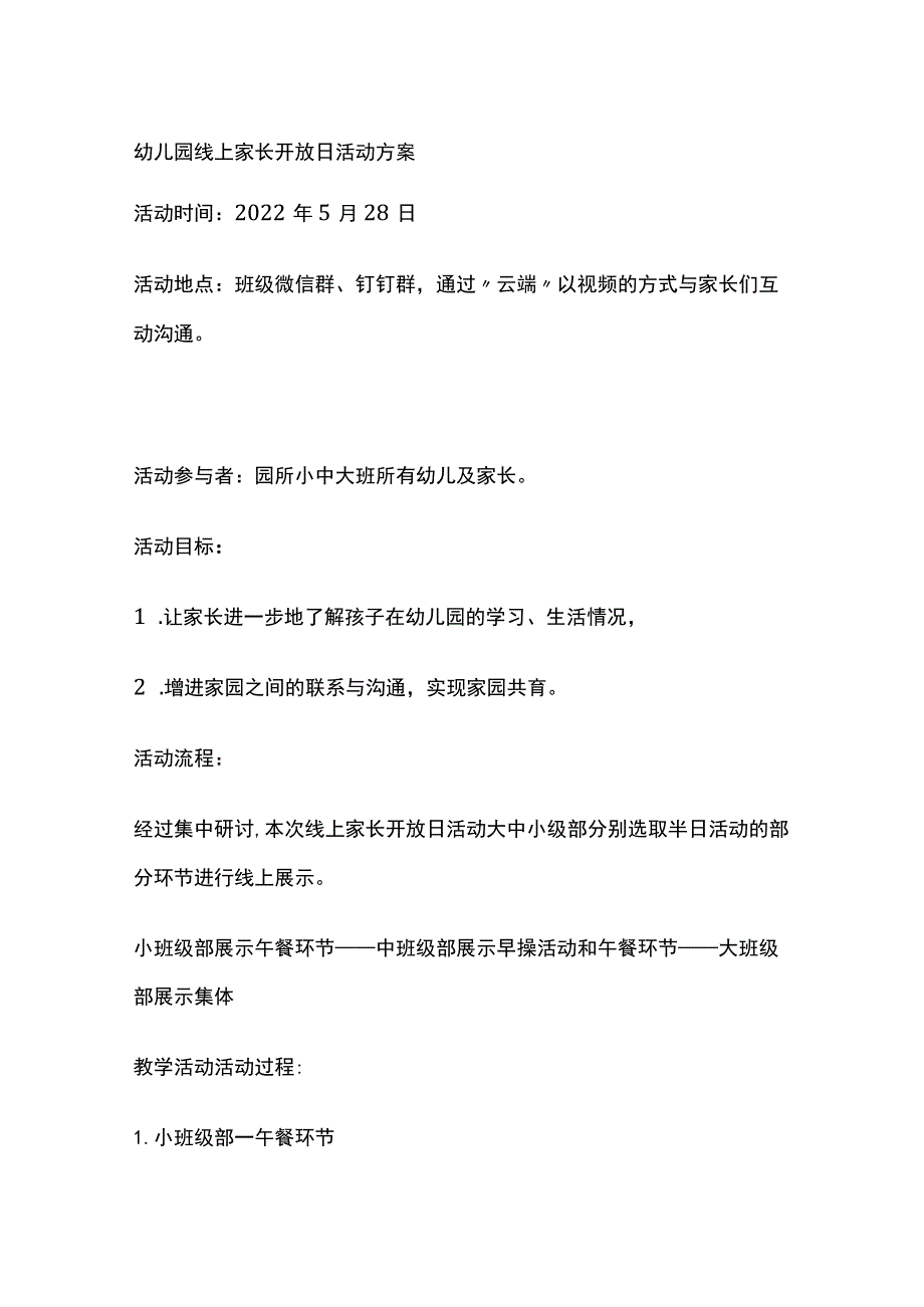 幼儿园线上家长开放日活动方案全.docx_第1页