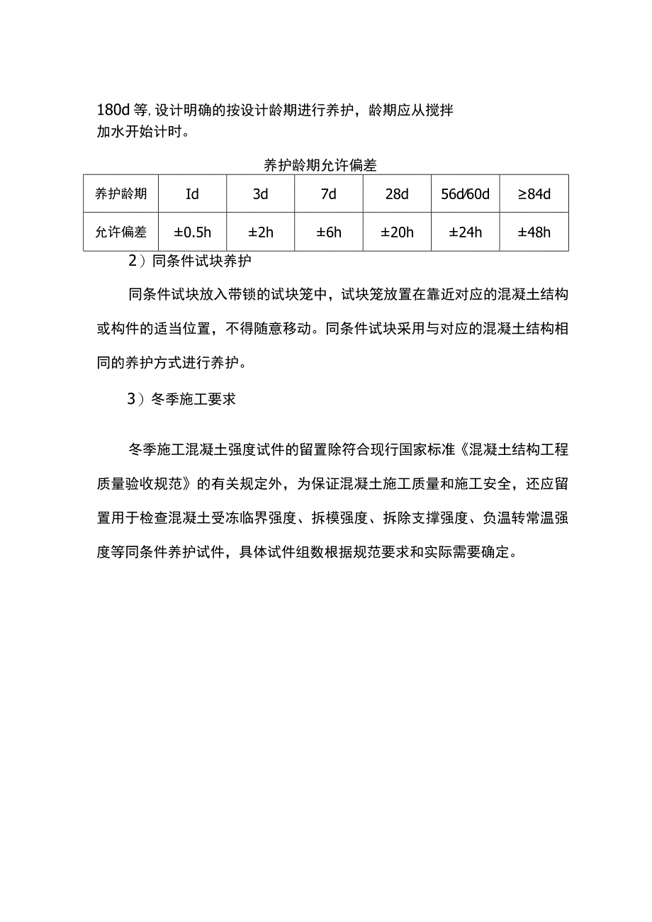 预拌混凝土质量控制及试块养护方案.docx_第3页