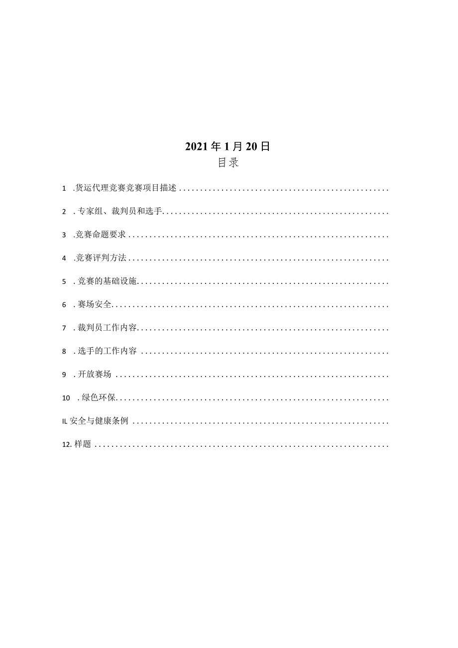 青岛市第十六届职业技能大赛货运代理项目职工组学生组.docx_第2页