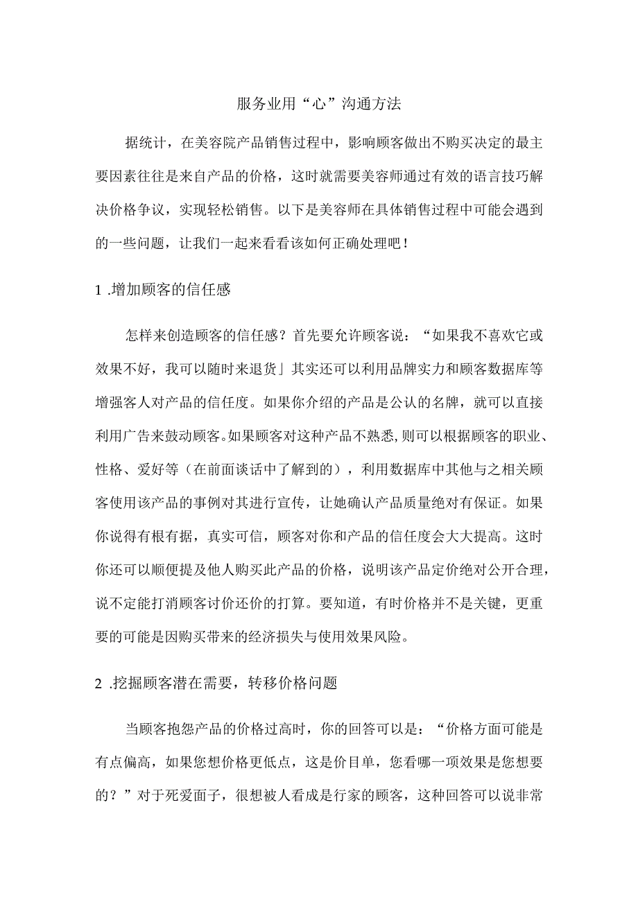 服务业用心沟通方法.docx_第1页