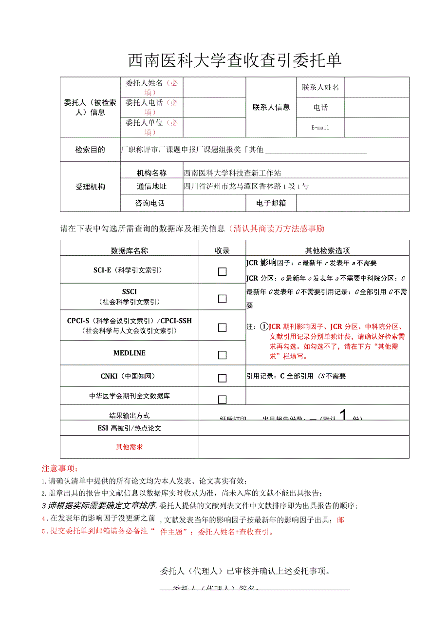 西南医科大学查收查引委托单.docx_第1页