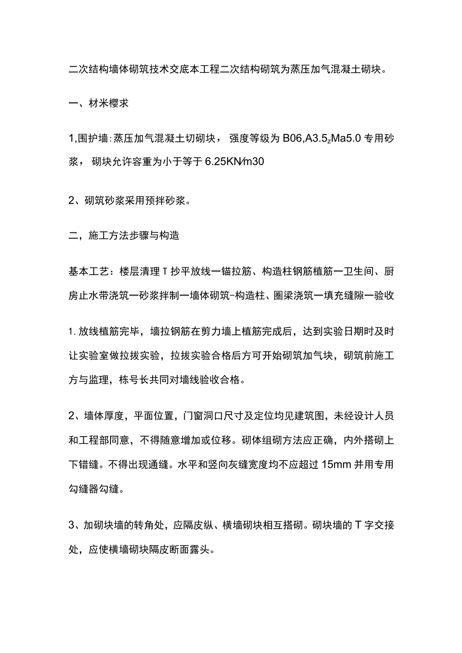 二次结构墙体砌筑技术交底全.docx_第1页