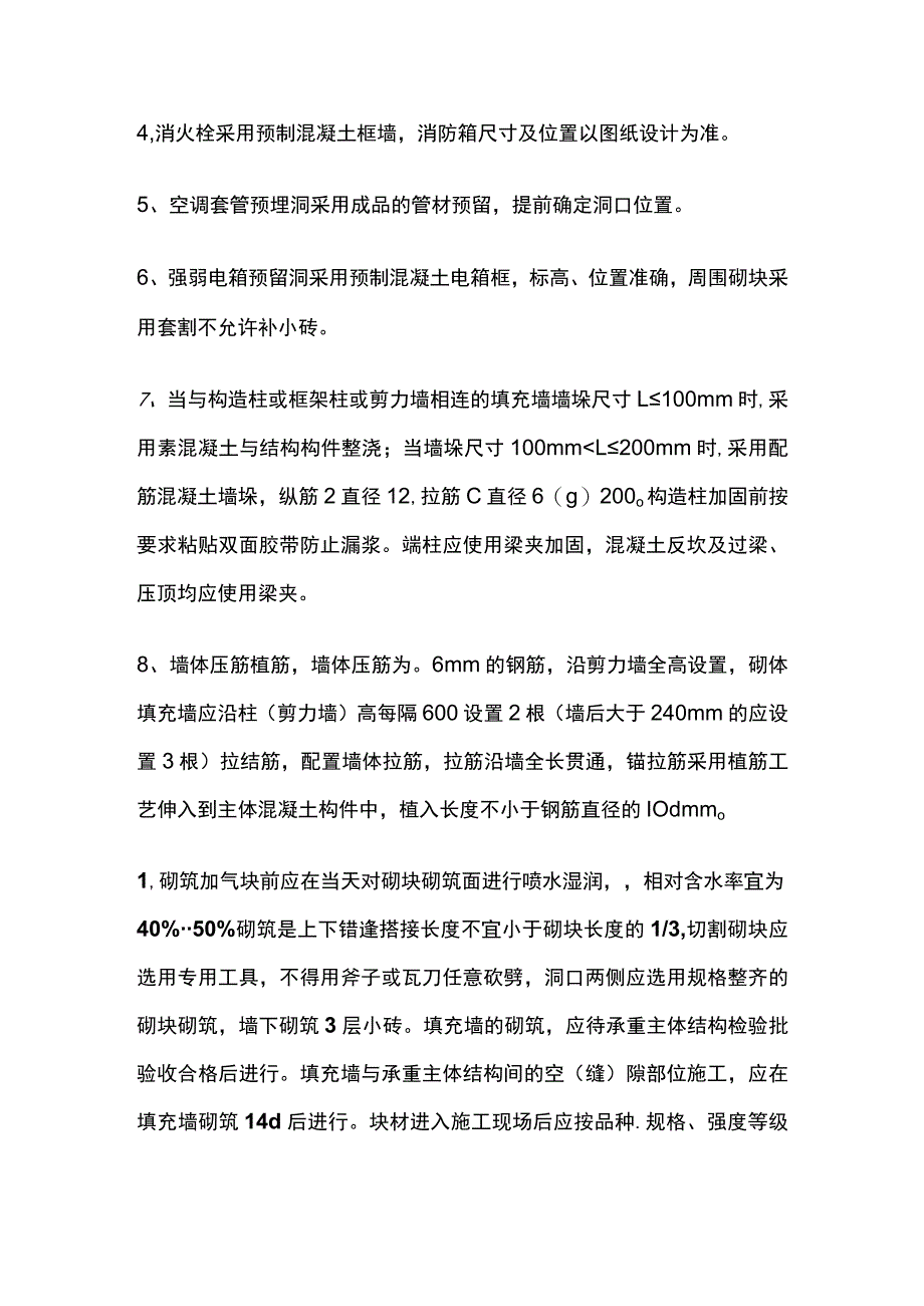 二次结构墙体砌筑技术交底全.docx_第2页