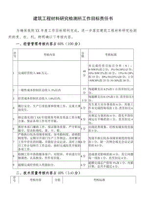 建筑工程材料研究检测所工作目标责任书.docx