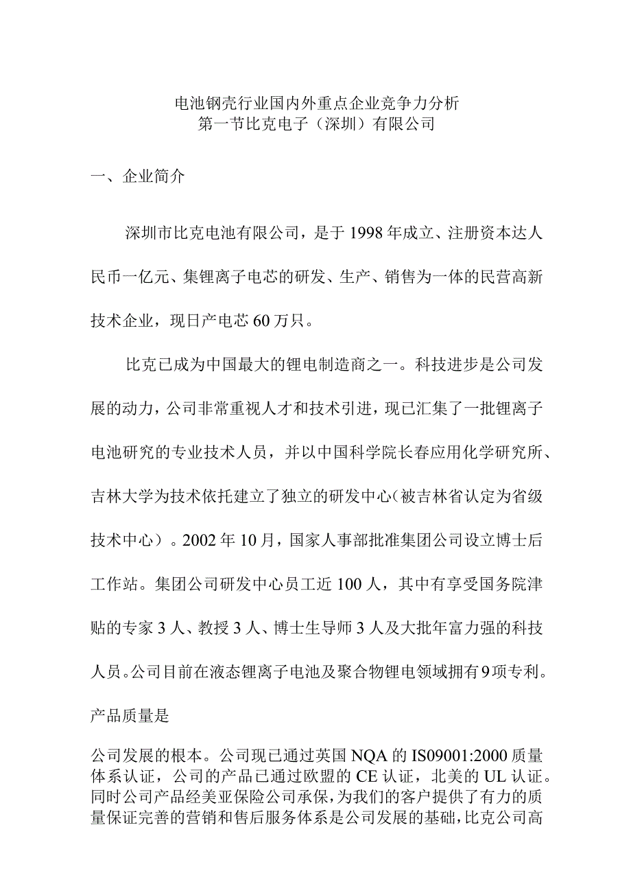 电池钢壳行业国内外重点企业竞争力分析.docx_第1页