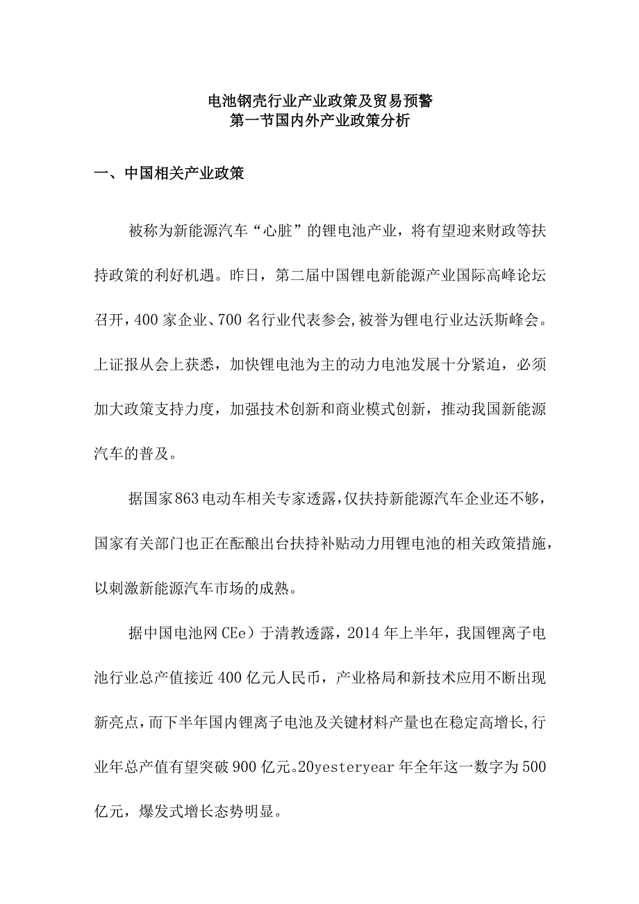 电池钢壳行业产业政策及贸易预警.docx_第1页