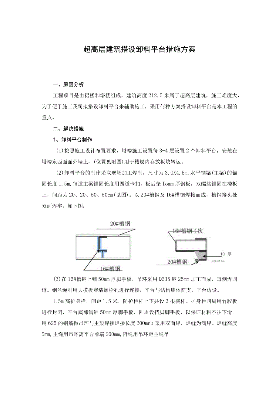 超高层建筑搭设卸料平台措施方案.docx_第1页