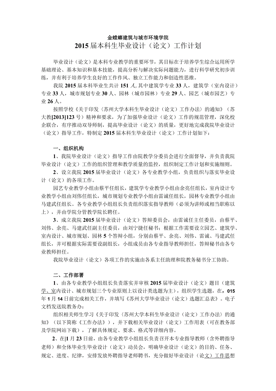 金螳螂建筑与城市环境学院2015届本科生毕业设计论文工作计划.docx_第1页