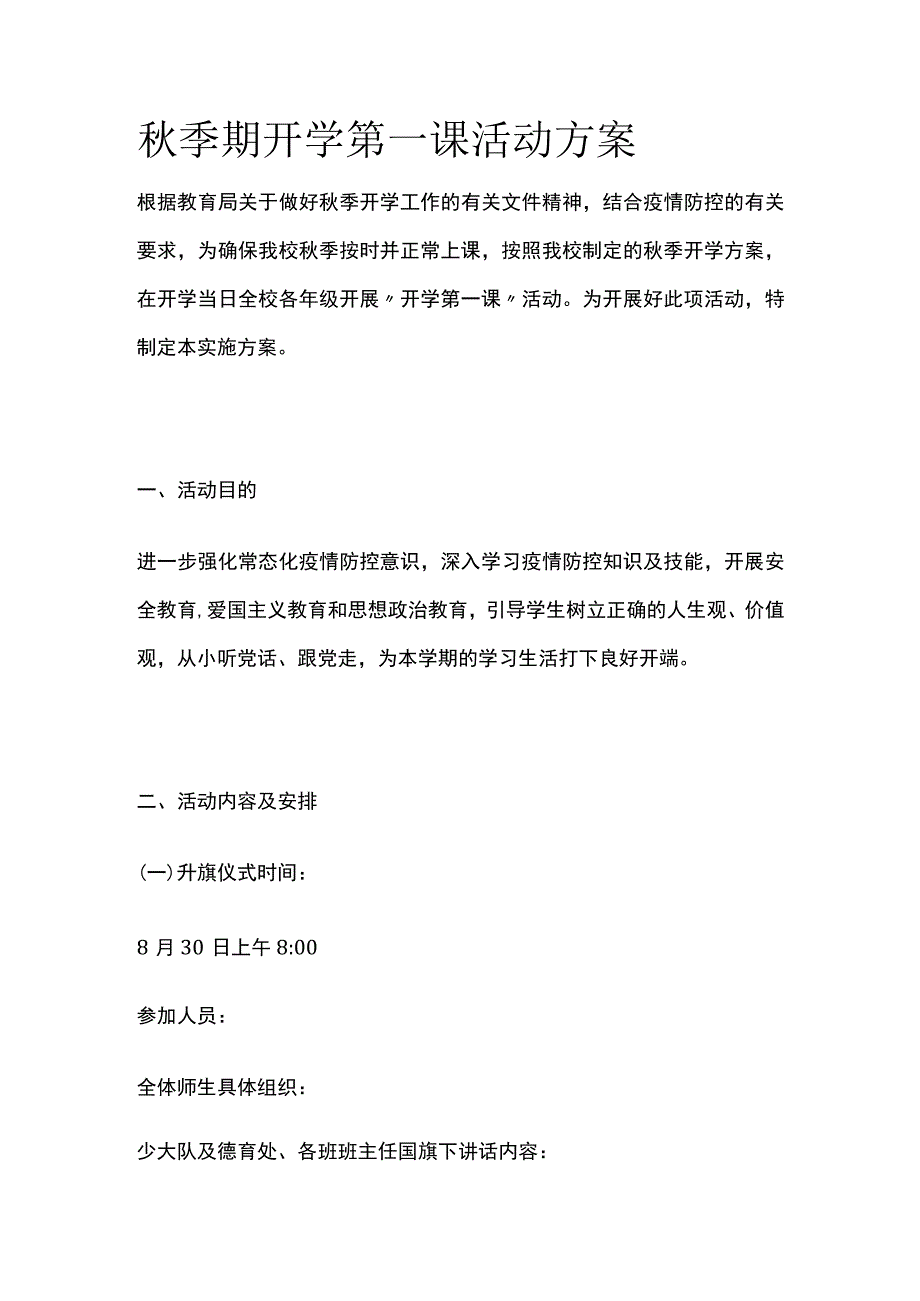 秋季期开学第一课活动方案全.docx_第1页