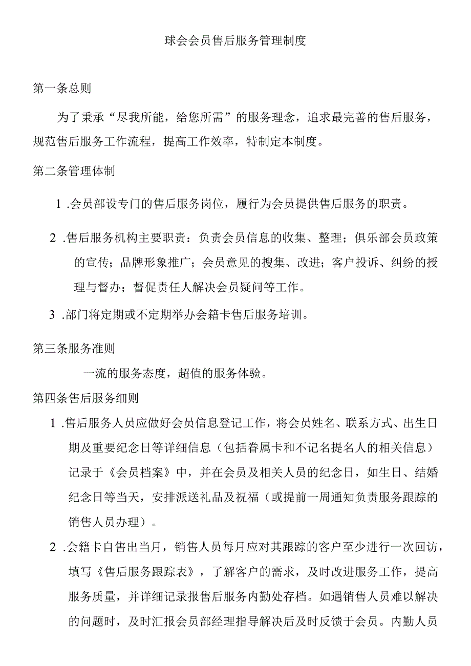 球会会员售后服务管理制度.docx_第1页