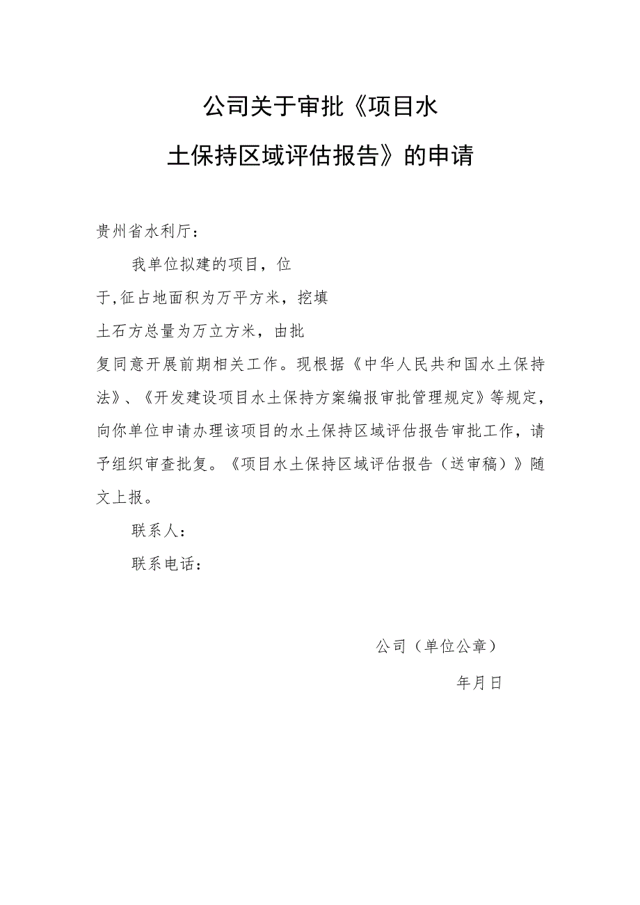 水土保持区域评估报告送审申请（模板）.docx_第1页