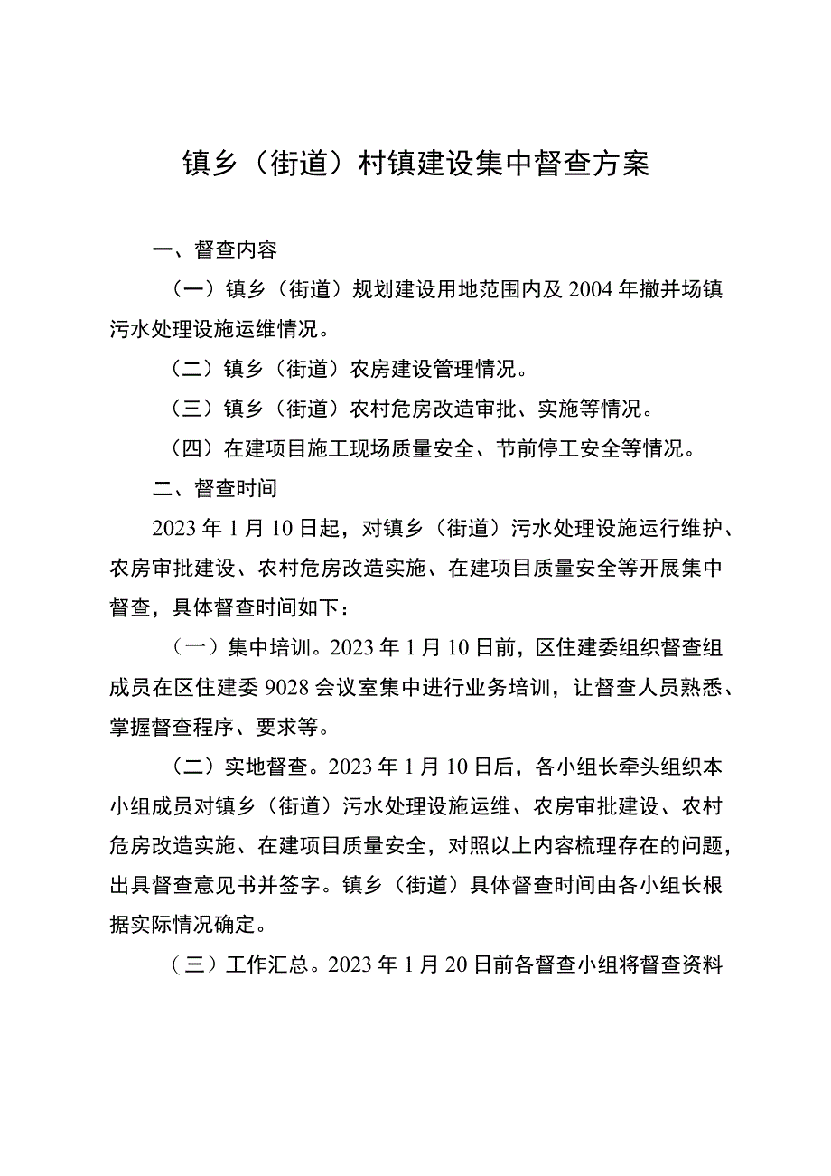 村镇建设督查方案.docx_第3页