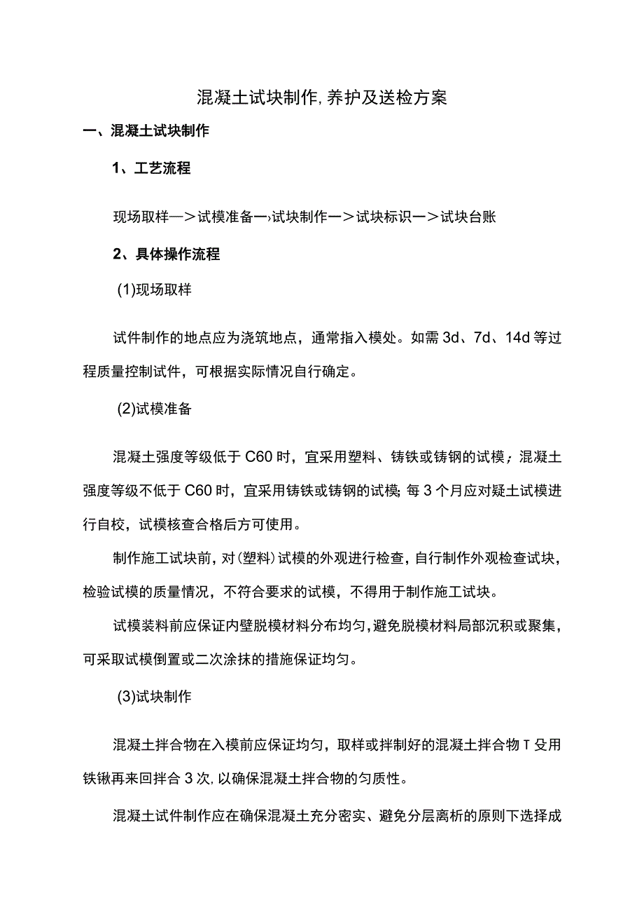 混凝土试块制作、养护及送检方案.docx_第1页