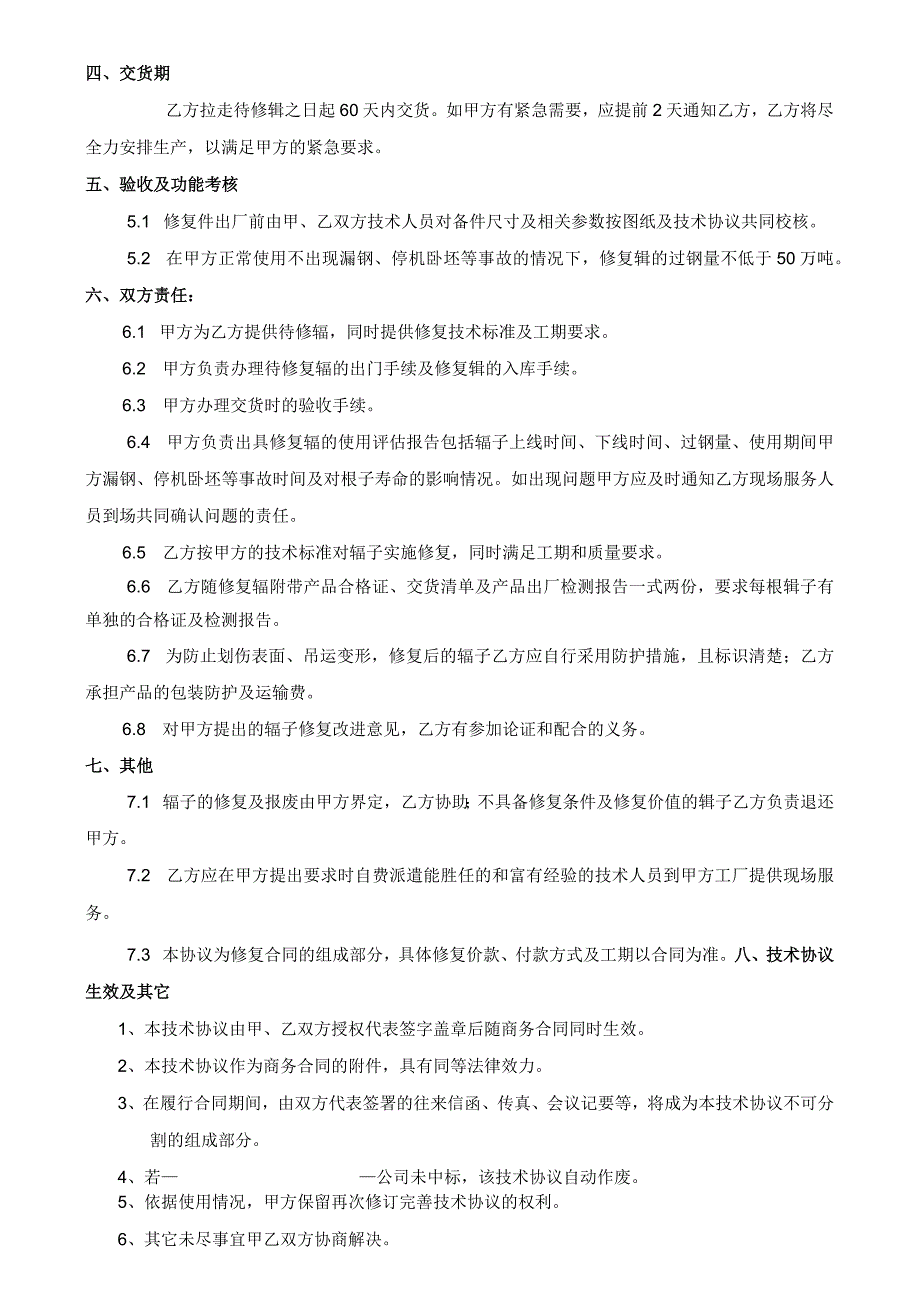 酒钢集团宏兴股份公司碳钢薄板厂连铸机拉矫辊修复技术规格书.docx_第3页