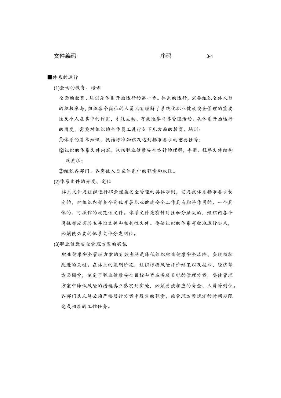 职业健康安全管理体系运行与保持.docx_第1页