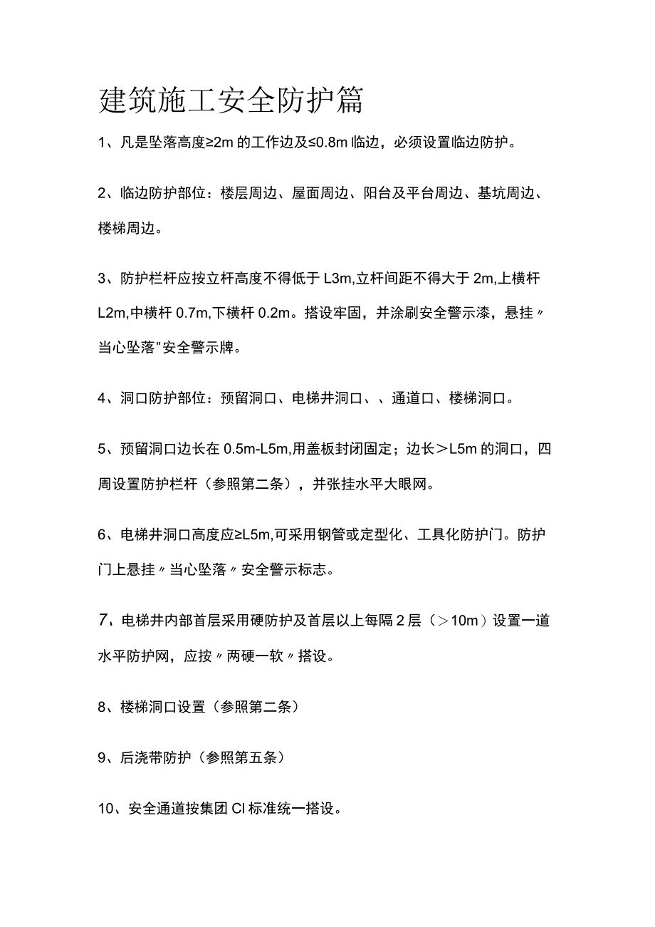 建筑施工安全防护篇全.docx_第1页