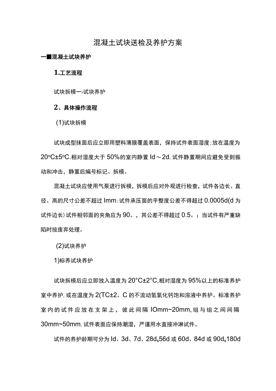 混凝土试块送检及养护方案.docx_第1页