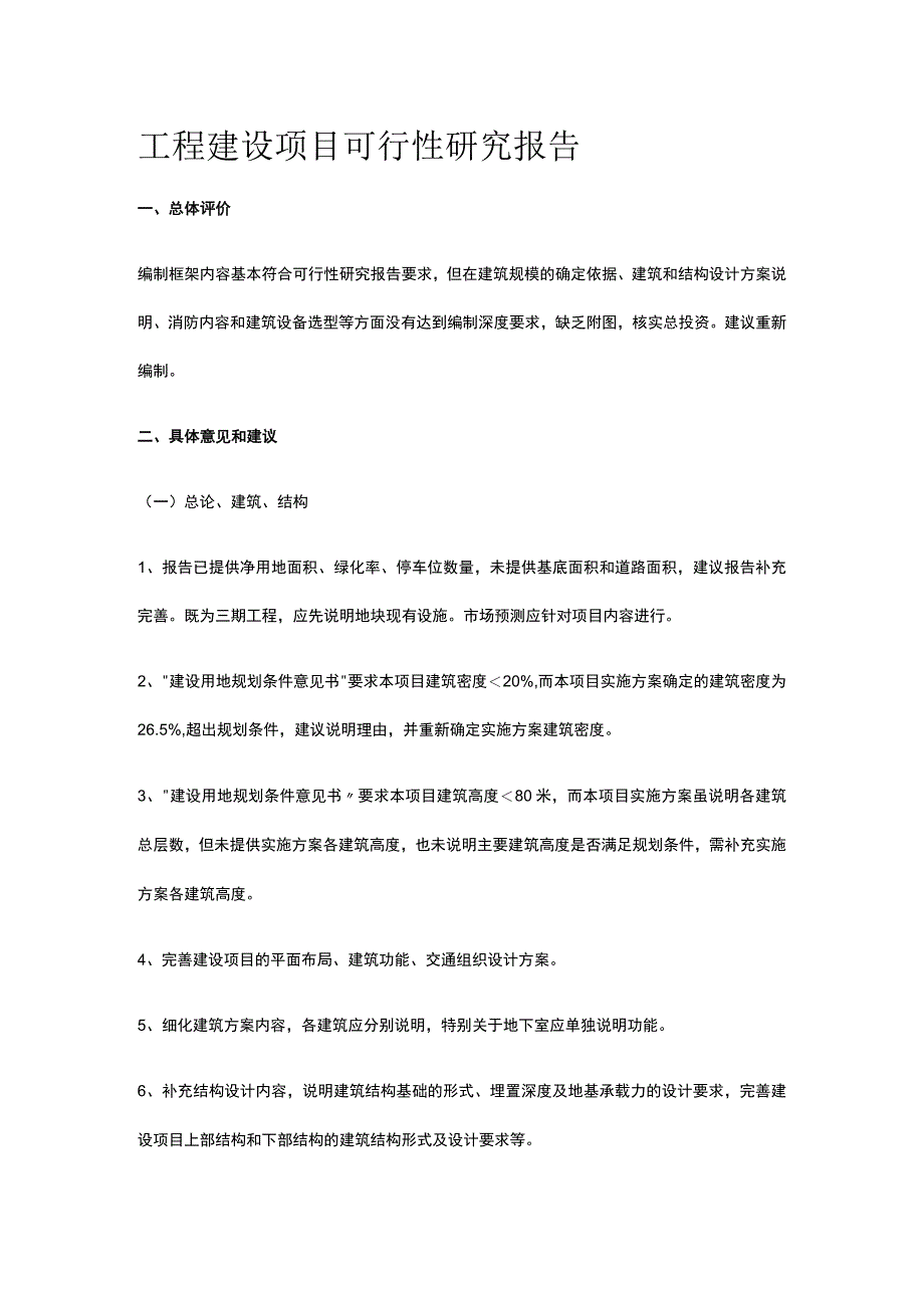 工程建设项目可行性研究报告全.docx_第1页