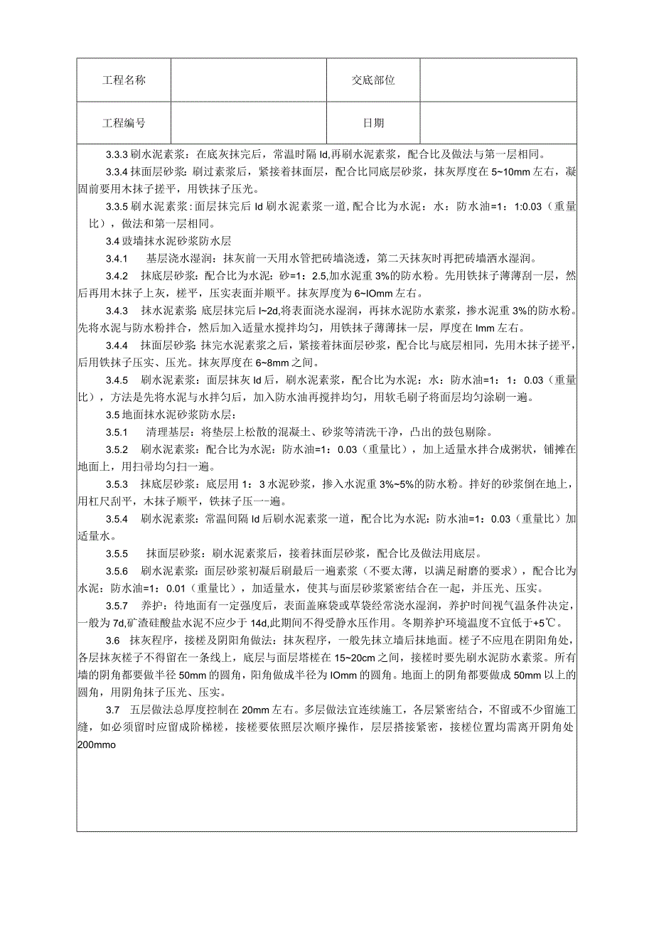 水泥砂浆防水层施工工艺技术交底.docx_第2页