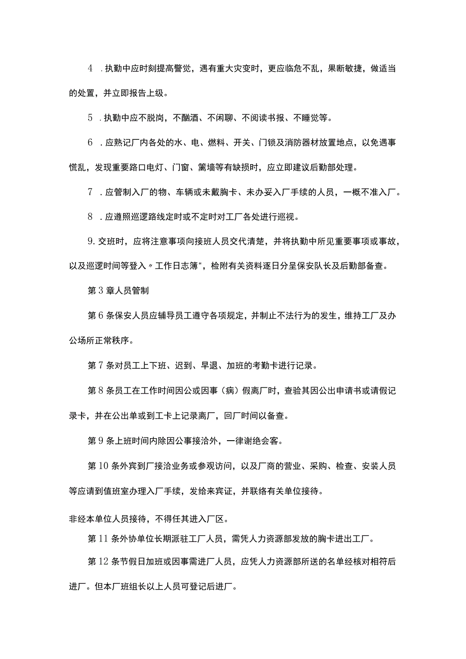 XXX公司保安执勤管理办法范文.docx_第2页