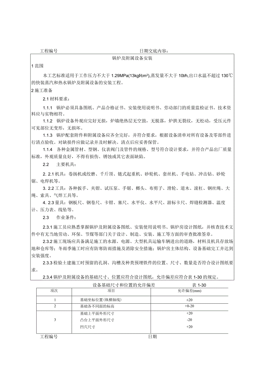 锅炉及附属设备安装工艺技术交底.docx_第1页