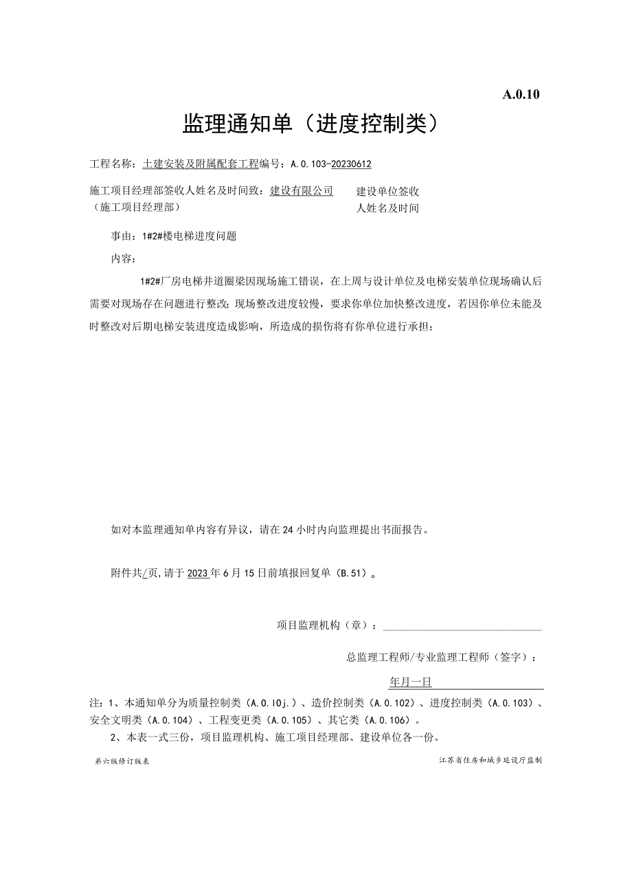 进度监理通知单-6.12.docx_第1页