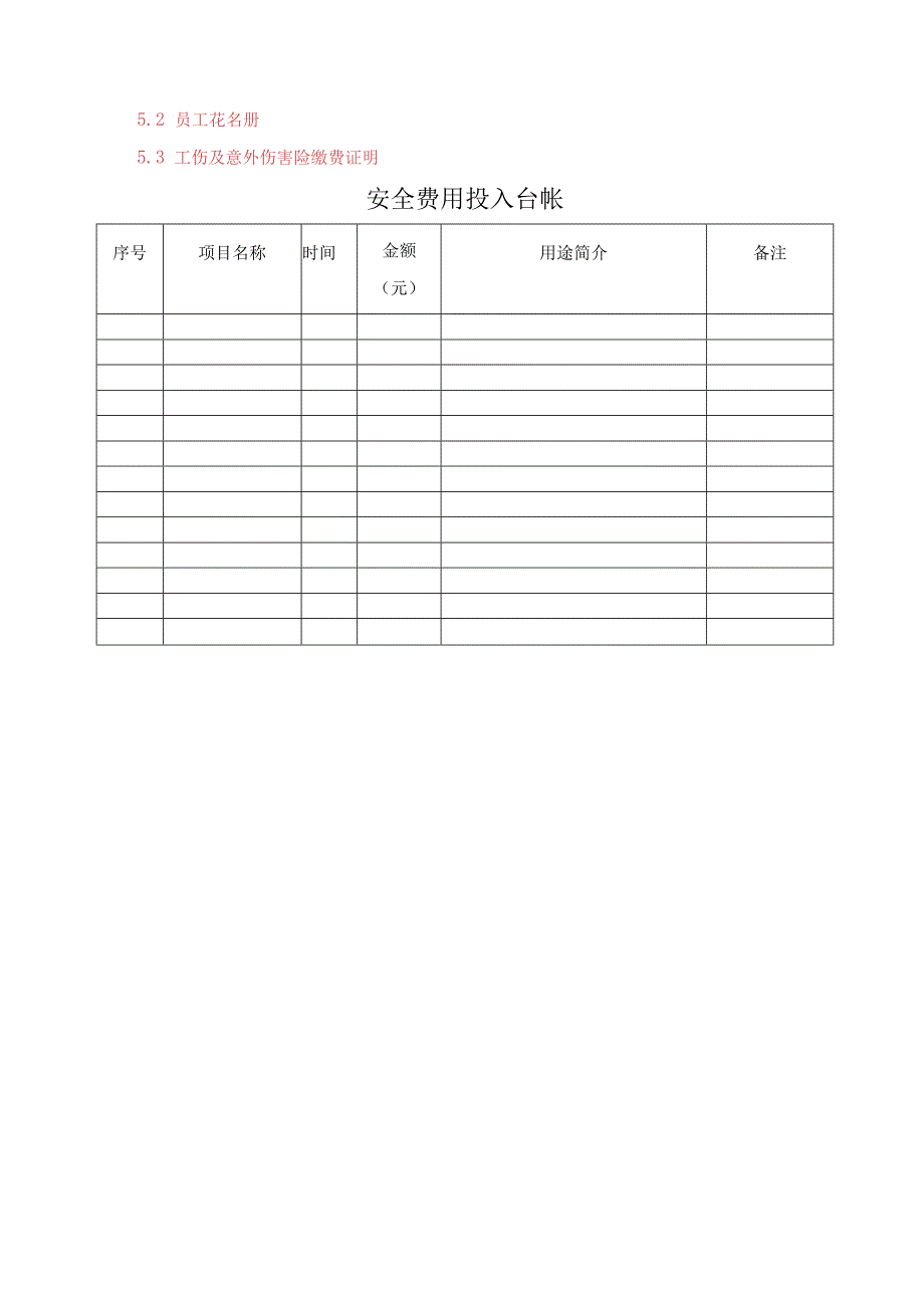 钢结构工程公司安全投入保障管理制度.docx_第3页