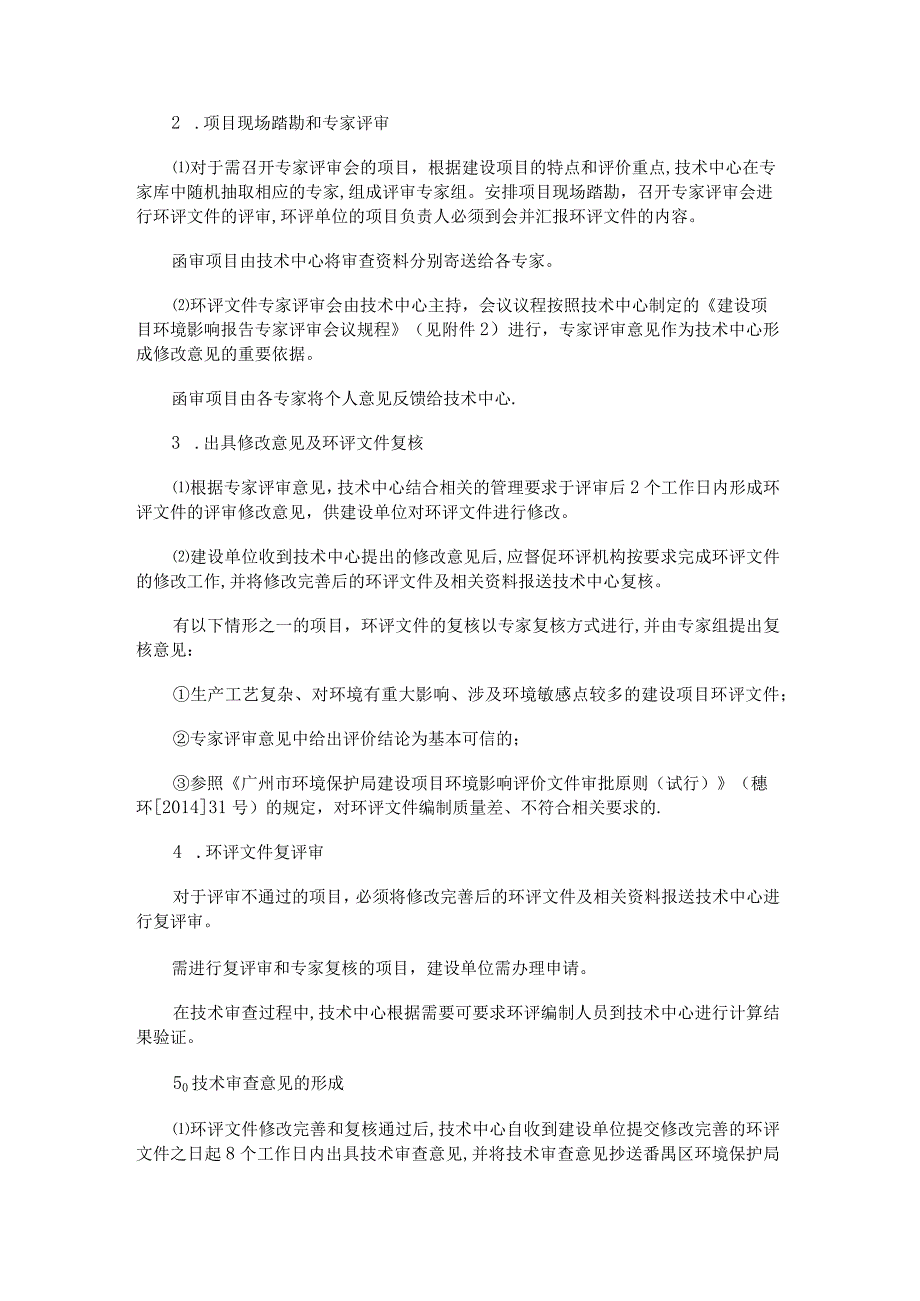 环境影响评价报告技术审查办事指南.docx_第2页