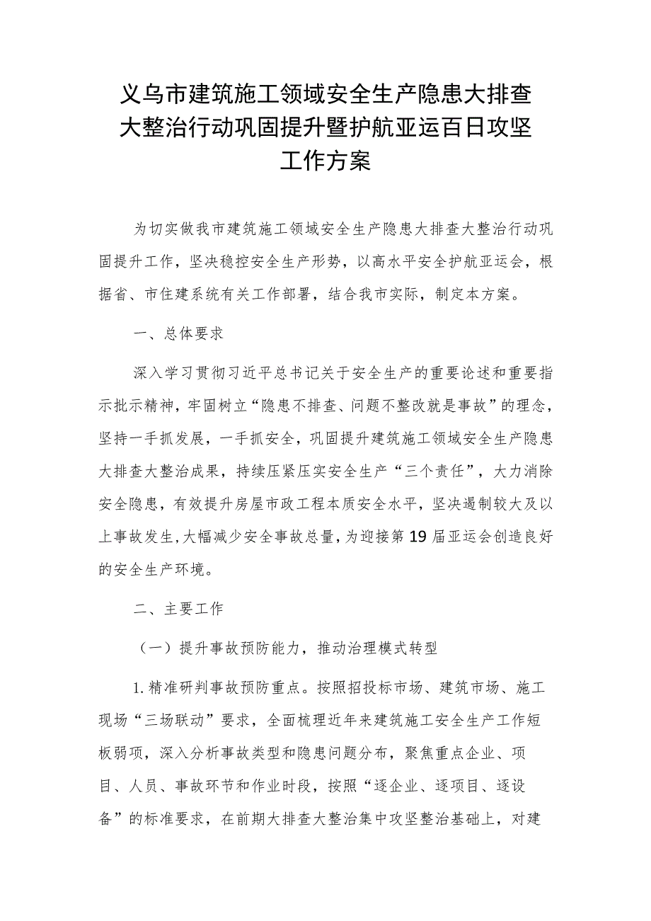 义乌市建筑施工领域安全生产隐患大排查大整治行动巩固提升暨护航亚运百日攻坚工作方案.docx_第1页