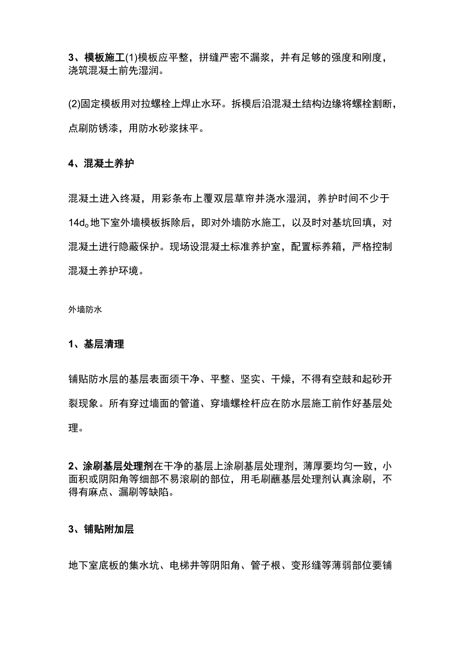 建筑工程防水施工要点汇总全.docx_第2页